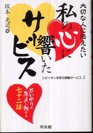 大切な人に伝えたい私の心に響いたサービス - リピーターを呼ぶ感動サービス２