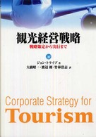 観光経営戦略 - 戦略策定から実行まで