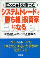 Ｅｘｃｅｌを使ったシステムトレードで「勝ち組」投資家になる