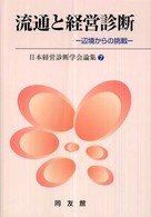 流通と経営診断 - 辺境からの挑戦 日本経営診断学会論集