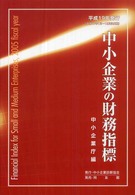 中小企業の財務指標 〈平成１９年発行〉