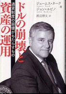 ドルの崩壊と資産の運用―通貨制度の崩壊がもたらすもの