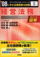 経営法務 〈２００８年版〉 中小企業診断士試験クイックマスターシリーズ