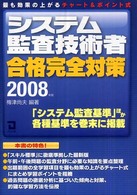 システム監査技術者合格完全対策 〈２００８年版〉 - 最も効果の上がるチャート＆ポイント式