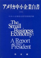 アメリカ中小企業白書 〈２００６年版〉