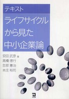 テキストライフサイクルから見た中小企業論