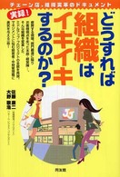 どうすれば組織はイキイキするのか？ - チェーン店、組織変革のドキュメント