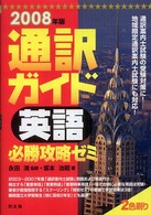 通訳ガイド「英語」必勝攻略ゼミ 〈２００８年版〉