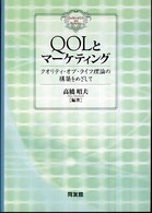 明治大学社会科学研究所叢書<br> ＱＯＬとマーケティング―クオリティ・オブ・ライフ理論の構築をめざして
