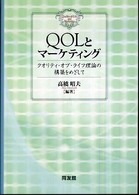 ＱＯＬとマーケティング - クオリティ・オブ・ライフ理論の構築をめざして 明治大学社会科学研究所叢書