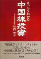 きっちりわかる中国株投資