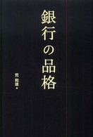 銀行の品格