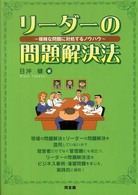 リーダーの問題解決法 - 複雑な問題に対処するノウハウ