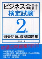 ビジネス会計検定試験２級過去問題＆模擬問題集