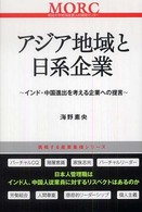 挑戦する産業集積シリーズ<br> アジア地域と日系企業―インド・中国進出を考える企業への提言