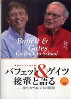 バフェット＆ゲイツ後輩と語る - 学生からの２１の質問