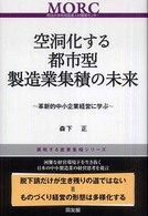 空洞化する都市型製造業集積の未来 - 革新的中小企業経営に学ぶ 挑戦する産業集積シリーズ