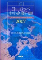 ヨーロッパ中小企業白書 〈２００７〉