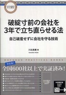 破綻寸前の会社を３年で立ち直らせる法 - 自己破産せずに会社を守る技術 Ｄｏｙｕｋａｎ  ｐｒａｃｔｉｃａｌ  ｂｏｏｋｓ