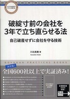 破綻寸前の会社を３年で立ち直らせる法 - 自己破産せずに会社を守る技術 Ｄｏｙｕｋａｎ  ｐｒａｃｔｉｃａｌ  ｂｏｏｋｓ