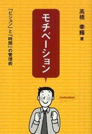 モチベーション―「ビジョン」と「時間」の管理術