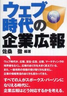 ウェブ時代の企業広報