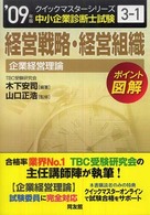 経営戦略・経営組織 〈２００９年版〉 - 中小企業診断士試験〈企業経営理論〉対策 中小企業診断士試験クイックマスターシリーズ