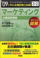 マーケティング 〈２００９年版〉 - 中小企業診断士試験〈企業経営理論〉対策 中小企業診断士試験クイックマスターシリーズ