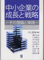 中小企業の成長と戦略 - その理論と実践