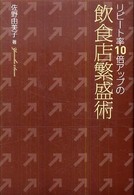 リピート率１０倍アップの飲食店繁盛術