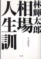 林輝太郎相場人生訓