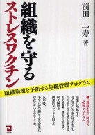組織を守るストレスワクチン - 組織崩壊を予防する危機管理プログラム