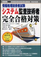 システム監査技術者完全合格対策 〈２００９年版〉 - 情報処理技術者試験