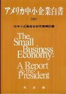 アメリカ中小企業白書 〈２００７〉