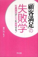 「顧客満足」の失敗学―社員満足がＣＳを実現する！