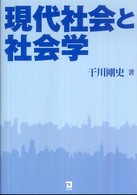 現代社会と社会学