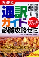 通訳ガイド「英語」必勝攻略ゼミ 〈２００９年版〉