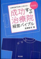 成功する治療院経営バイブル - 治療院専門税理士が教える！