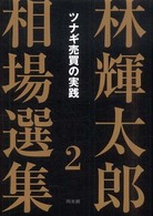 林輝太郎相場選集 〈２〉 ツナギ売買の実践
