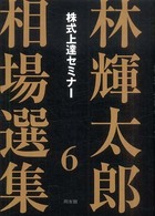 林輝太郎相場選集 〈６〉 株式上達セミナー