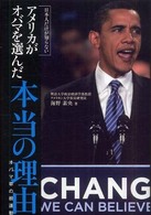 日本人だけが知らないアメリカがオバマを選んだ本当の理由 - オバマ草の根運動