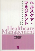 ヘルスケア・マネジメント - 医療福祉経営の基本的視座 （第２版）