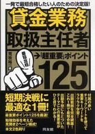 貸金業務取扱主任者「超重要」ポイント１２５ - 一発で最短合格したい人のための決定版！