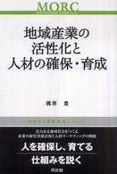 挑戦する産業集積シリーズ<br> 地域産業の活性化と人材の確保・育成