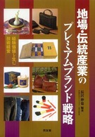 地場・伝統産業のプレミアムブランド戦略 - 経験価値を生む技術経営
