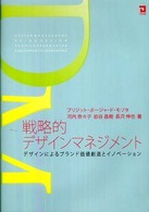 戦略的デザインマネジメント―デザインによるブランド価値創造とイノベーション