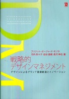 戦略的デザインマネジメント - デザインによるブランド価値創造とイノベーション