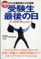 ２００９年版中小企業診断士２次試験受験生最後の日３つのドキュメント ...