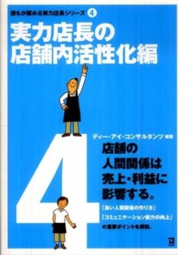 実力店長の店舗内活性化編 誰もが認める実力店長シリーズ