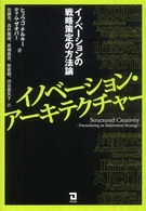 イノベーション・アーキテクチャ - イノベーションの戦略策定の方法論
